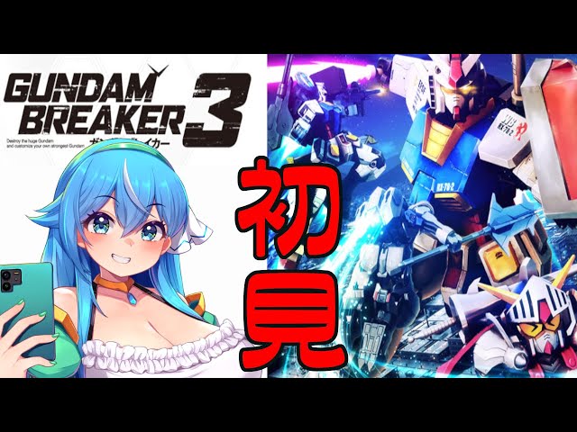 ガンブレ3を初見で遊んでいく！オリジナルガンプラつくれる！!【ガンダムブレイカー3】 class=