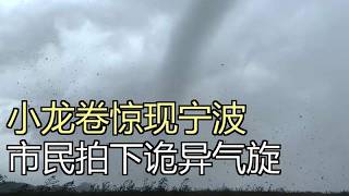 突然天空刮起「小龍捲」？寧波民眾拍到奇異氣旋，真相讓人心安