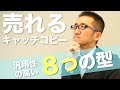売れるセールス文章の書き方＜１＞ キャッチコピー力を飛躍的に高める方法