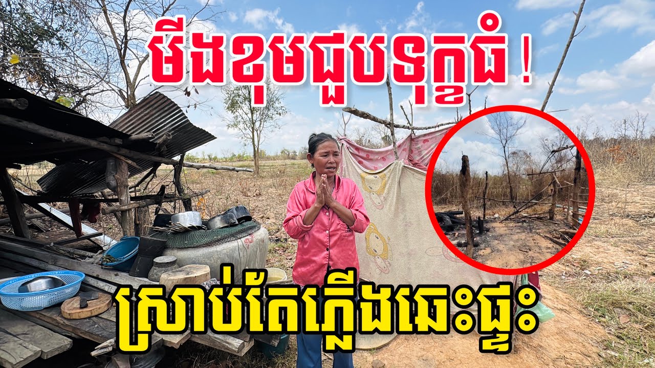 មីងខុមជួបទុក្ខធំ! ជីវិតកំពុងលំបាក ស្រាប់តែភ្លើងឆេះផ្ទះទៀត