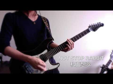 【Not Stop  Rabbit】私面想歌 ギターで弾いてみた。(Guitar cover)