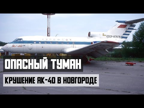 Опасный туман. Крушение ЯК 40 в Новгороде