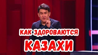 Азамат Мусагалиев - как здороваются казахи!
