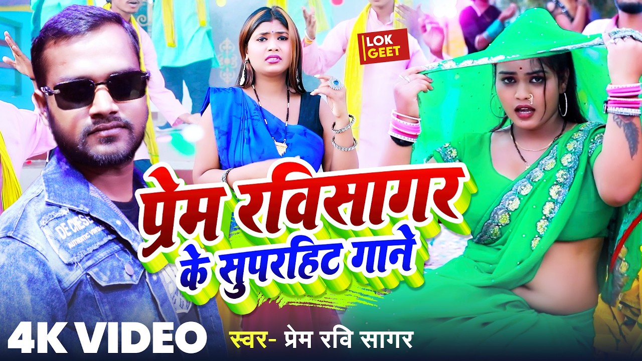 Prem Ravi Prem Ravi Sagar Nonstop Jukebox | Bhojpuri Superhit Song Collection ...