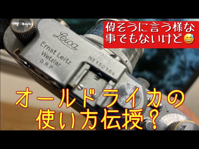 オールドライカ】古いライカはこう使え？バルナックライカと