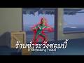 ร้านชำระวังซอมบี้ (The Walking Trade)