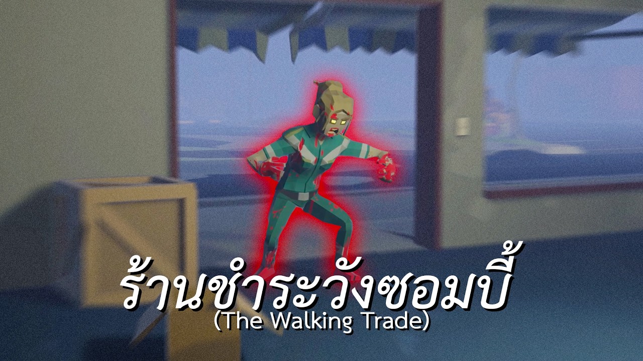 ร้านชำระวังซอมบี้ (The Walking Trade)