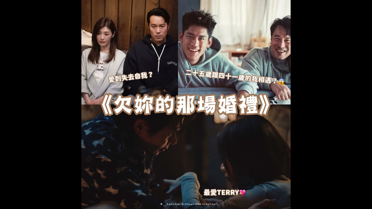 欠妳的那場婚禮|樂團x愛情x青春x勇氣的台灣感性|從無話不說到無話可說的關係|寫給女人們的情書|廣東話台劇podcast🧋 縮圖