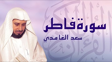 القرآن الكريم بصوت الشيخ سعد الغامدي لسورة فاطر