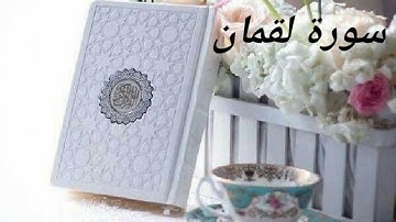 القران الكريم/سورة لقمان