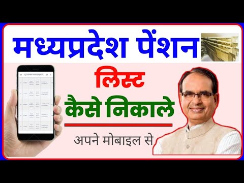 pension kaise check kare mobile se|mp pension list kaise dekhe|MP Pension list kaise nikale in hindi