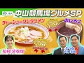 【中山競馬場グルメ】松村沙友理&きつねが「チャーシューワンタンメン」や「おしるこ」など中山競馬場グルメを食べ尽くす! | JRA公式
