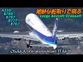 伊丹空港離陸 絶妙な舵取りで飛ぶ中大型機9連続テイクオフ|4K CLOSE UP Takeoff Osaka Itami Airport B777/A350/B789/787/767