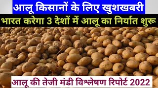 भारत करेगा इन 3 देशों में आलू का निर्यात//निर्यात होने से आलू का भाव क्या रहेगा// potato ? ? bhav