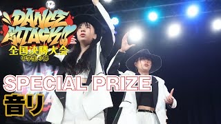 音リDANCE ATTACK!! 2024 FINAL 中学生の部｜特別賞｜中学生限定ストリートダンスコンテスト