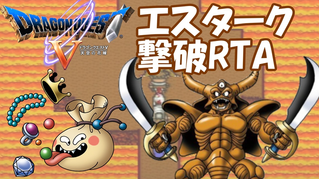 ドラクエ5 RTA(SFC版)　エスターク撃破【DQ五輪】