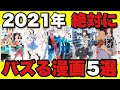 2021年これからバズる漫画BEST5【意外な共通点】