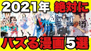 2021年これからバズる漫画BEST5【意外な共通点】
