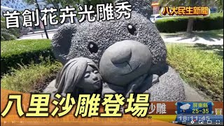 八里沙雕展登場 首創夜晚花卉光雕秀 |【民生八方事】| 2022081304 @gtvnews27