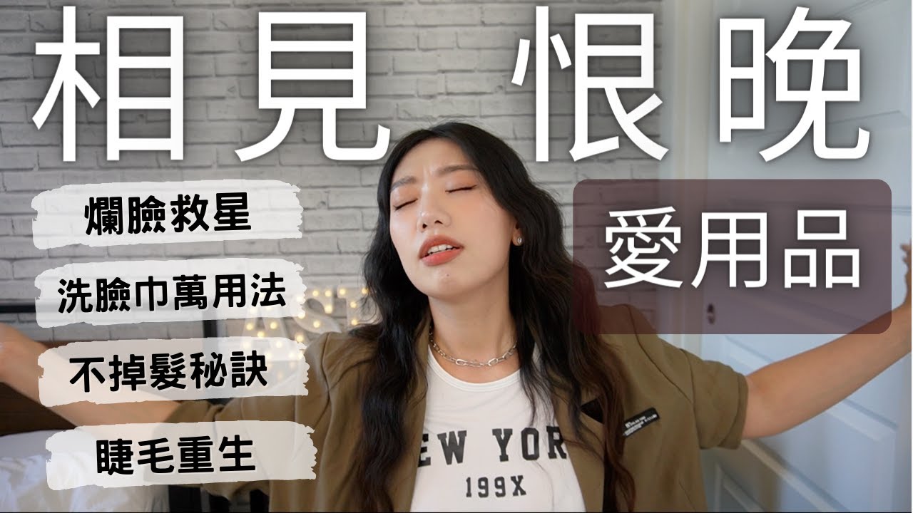 新歡｜丹妮婊姐神奇魔髮圈/爛臉救星寶拉水楊酸/睫毛增長液/改善落髮洗髮精/洗臉巾｜invisibobble 寶拉抗老化2%水楊酸 ｜新歡愛用品分享 