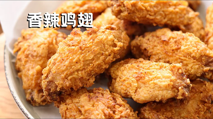 香辣鸡翅 在家做媲美快餐店的炸鸡翅 Deep Fried Chicken Wings - 天天要闻