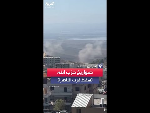 سقوط صواريخ أطلقها حزب الله قرب مدينة الناصرة شمال إسرائيل