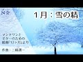 【N会】組曲「12ヶ月」より「1月:雪の精」(二橋潤一)