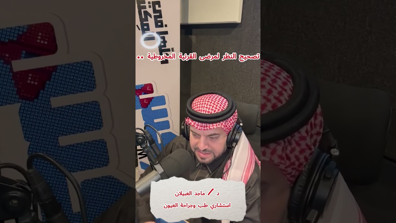 ✨هل يمكن لمرضى القرنية المخروطية اجراء عملية تصحيح النظر ؟ ✨ مع الدكتور / ماجد العبيلان