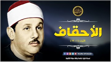 تلاوة نادرة خاشعة للشيخ محمودعلي البنا رحمة الله مماتيسرمن سورة الاحقاف  من تسجيلات الاذاعة المصرية