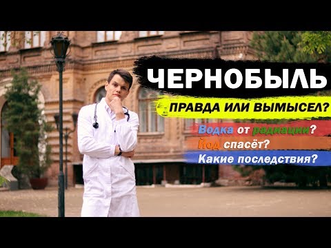 Сериал Чернобыль 2019 | Разбор Медика  | Острая лучевая болезнь