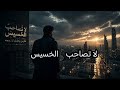 اغنية أقنعة البشر