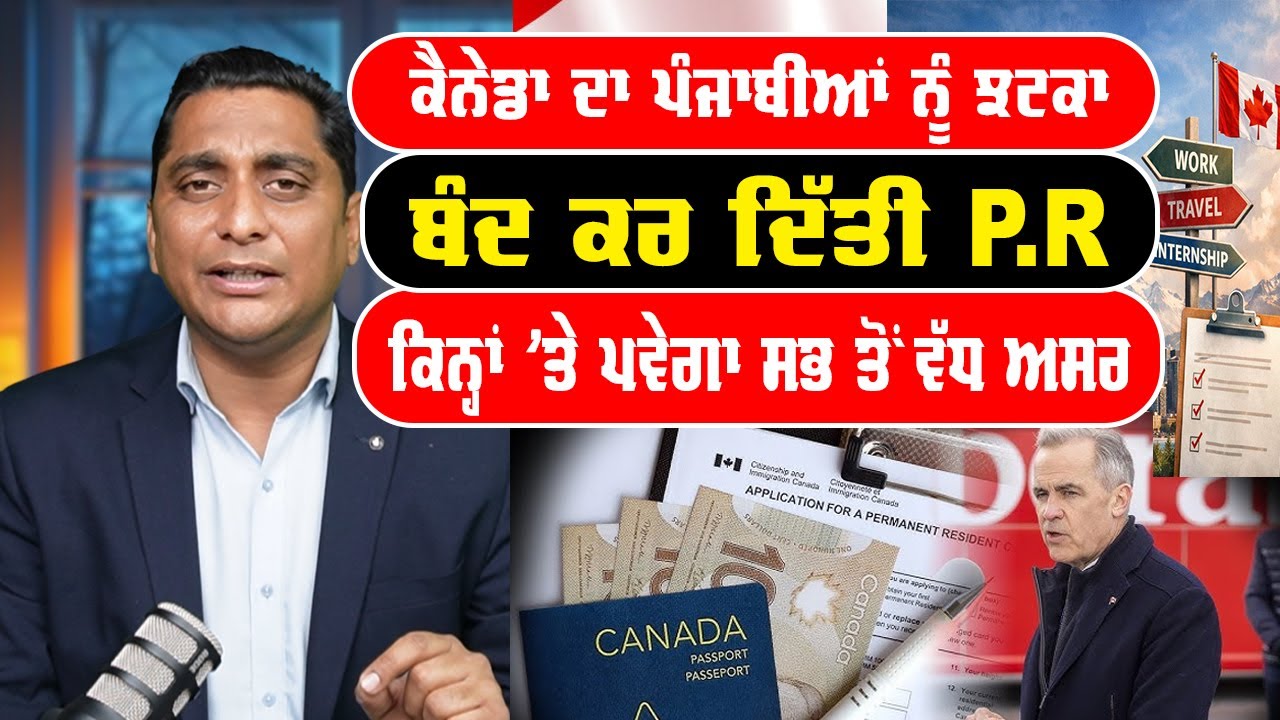ਕੈਨੇਡਾ ਨੇ ਬੰਦ ਕੀਤੀ P R | ਕਿਨ੍ਹਾਂ 'ਤੇ ਪਊ ਪ੍ਰਭਾਵ | Canada Immigration |