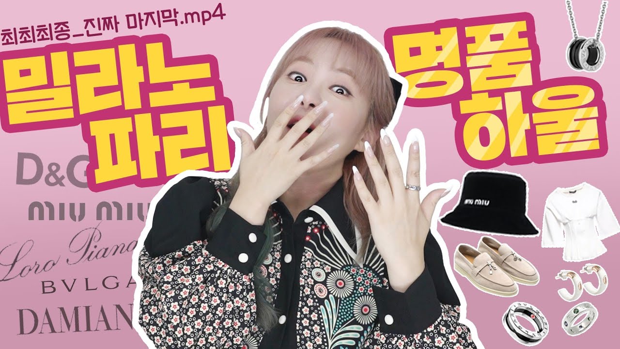 🇫🇷파리🇮🇹밀라노 하울🛍불가리 로로피아나 다미아니 돌체&가바나 ♡ #바이오힐보광고