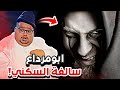 ابومرداع وسالفة السكني سنابات ابوحصة و ابوعجيب 