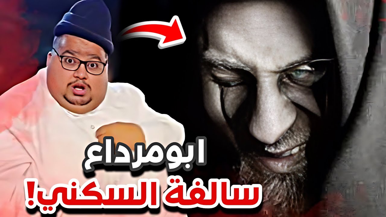 ابومرداع وسالفة السكني😂👹سنابات ابوحصة و ابوعجيب
