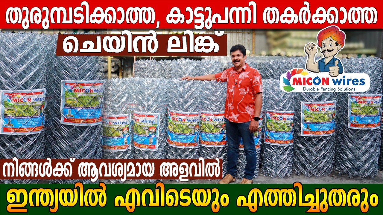 തുരുമ്പടിക്കാത്ത, കാട്ടുപന്നി തകർക്കാത്ത വേലി കെട്ടാം | ഏത് അളവിലും എവിടെയും എത്തിച്ചുതരും