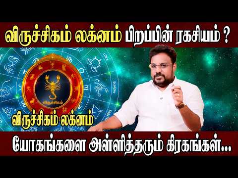 விருச்சிகம் லக்னம் பிறப்பின் ரகசியம்? l Viruchagam Lagnam l Astrologer Gokulakannan