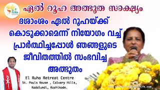 ദശാംശം ഏൽ റൂഹയ്ക്ക് കൊടുക്കാമെന്ന് നിയോഗം വച്ച് പ്രാർത്ഥിച്ചപ്പോൾ ജീവിതത്തിൽ സംഭവിച്ച അത്ഭുതം