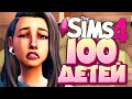 РОДЫ НА КУХНЕ - The Sims 4 Челлендж - 100 детей ◆