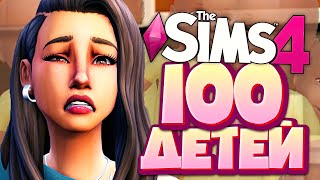 РОДЫ НА КУХНЕ - The Sims 4 Челлендж - 100 детей ◆