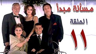 مسلسل مسألة مبدأ الحلقة | 11 | masalet mabda series Ep