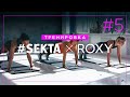 Функциональная тренировка ROXY X SEKTA №5