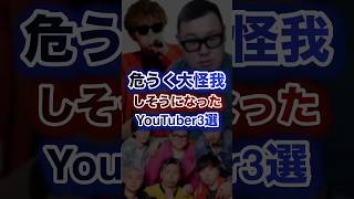 危うく大○我しそうになったYouTuber3選