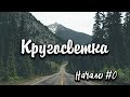 КРУГОСВЕТКА начало #0. Кругосветное путешествие, вокруг света