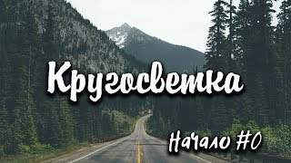 КРУГОСВЕТКА начало #0. Кругосветное путешествие, вокруг света