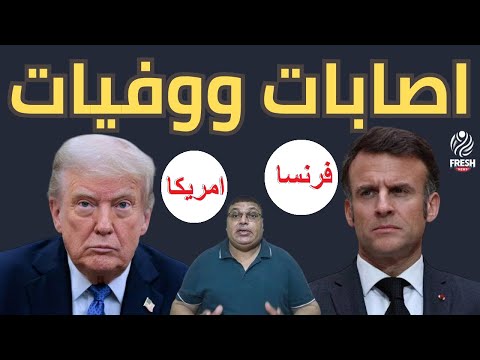 ولعت وفيات واصابات في امريكا وفرنسا والسحر ينقلب في حرب ايران