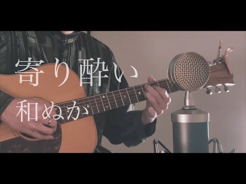 和ぬか - 寄り酔い cover