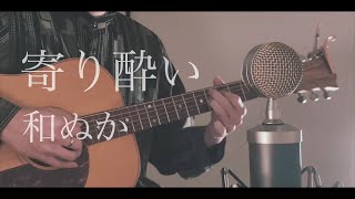 和ぬか - 寄り酔い cover