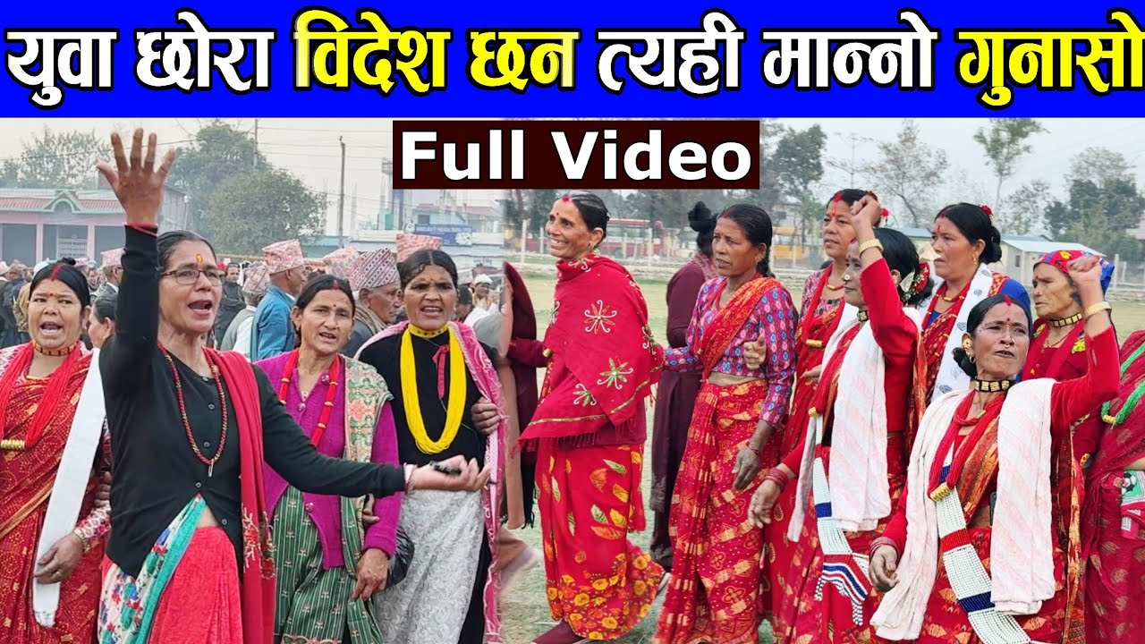 युवा छोरा विदेश छन त्यही मान्नो गुनासो/ देउडा खेल 2082/ Deuda Song / New Deuda Song/ Nepali Deuda