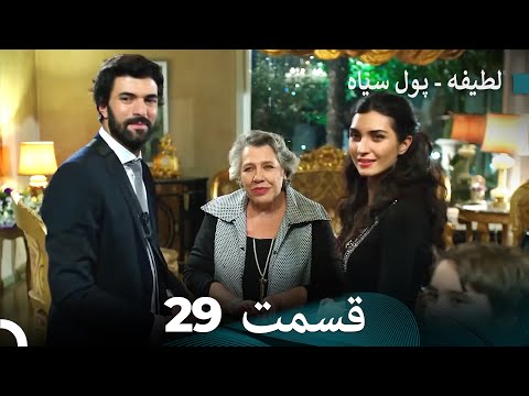 پول سیاه عشق 29 Dooble Farsi 